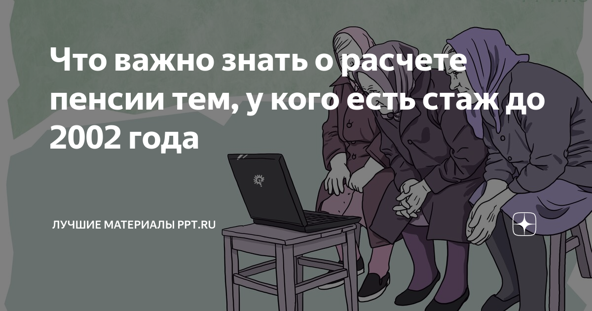 Что важно знать о расчете пенсии тем, у кого есть стаж до 2002 года ...