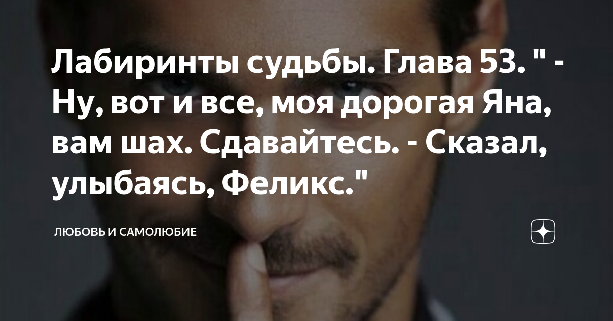 Лабиринты судьбы. Глава 53. " - Ну, вот и все, моя дорогая Яна, вам шах ...