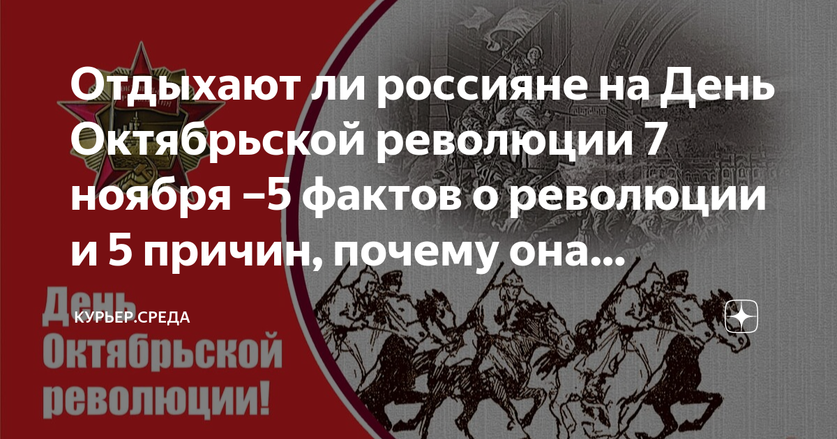 Отдыхают ли россияне на День Октябрьской революции 7 ноября –5 фактов о ...