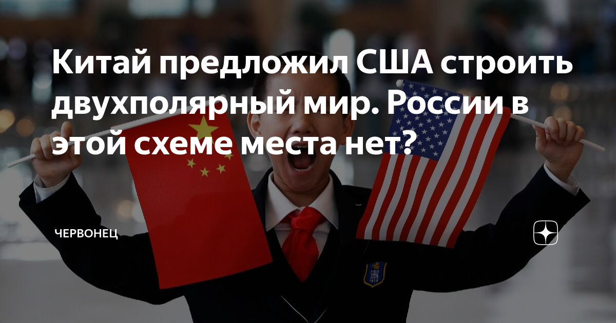 Китай предложил США строить двухполярный мир. России в этой схеме места ...