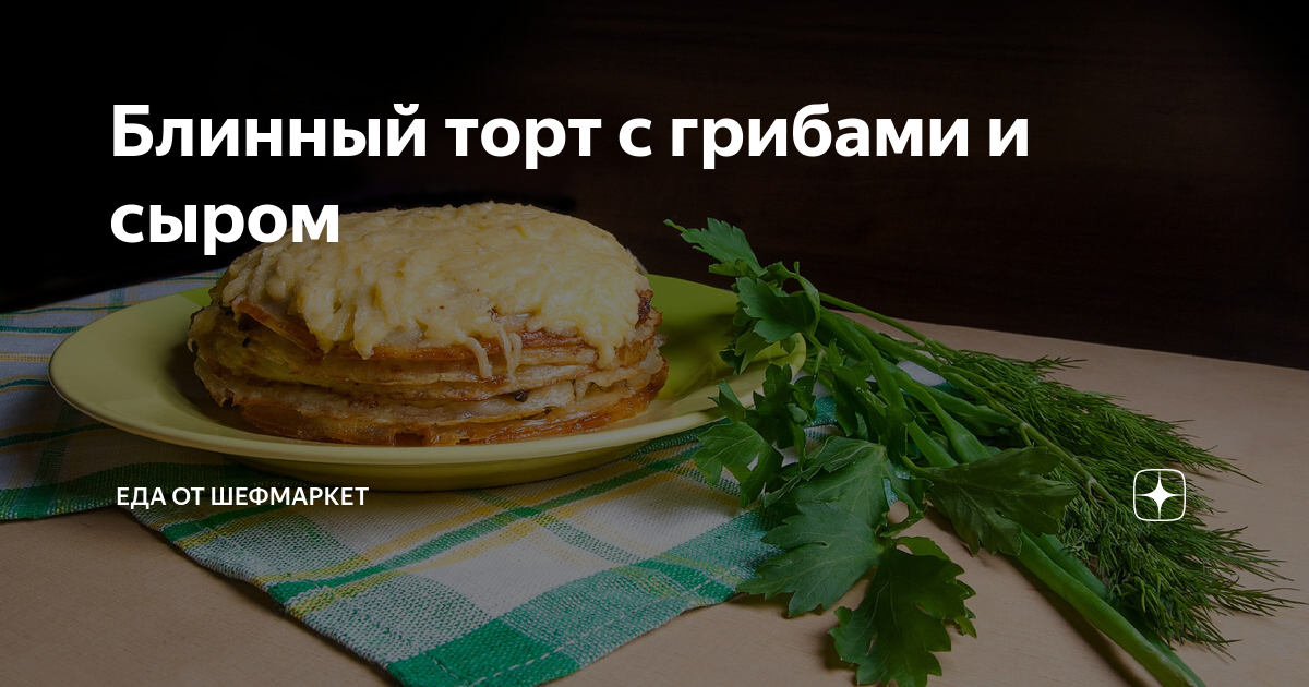 Блинный торт с грибами и сыром!🤤