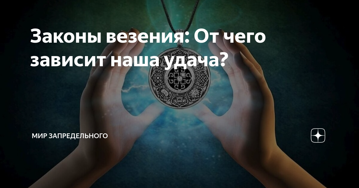 Законы везения: От чего зависит наша удача? | Мир запредельного | Дзен