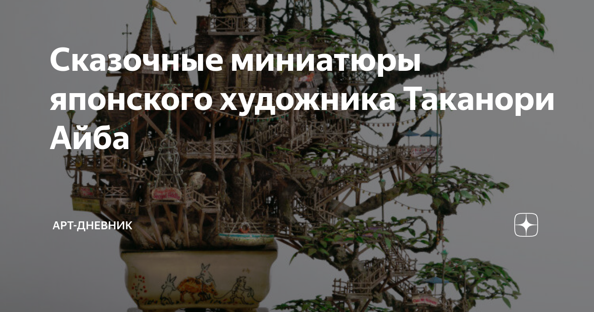 Сказочные миниатюры японского художника Таканори Айба | Арт-дневник | Дзен