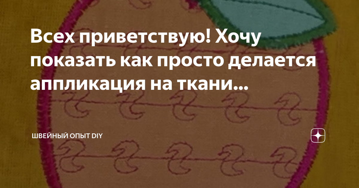 Аппликация из ткани своими руками: разновидности, алгоритм создания и выбор материала