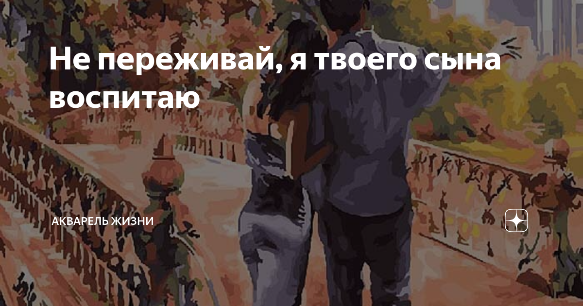 что ты скажешь своему сыну