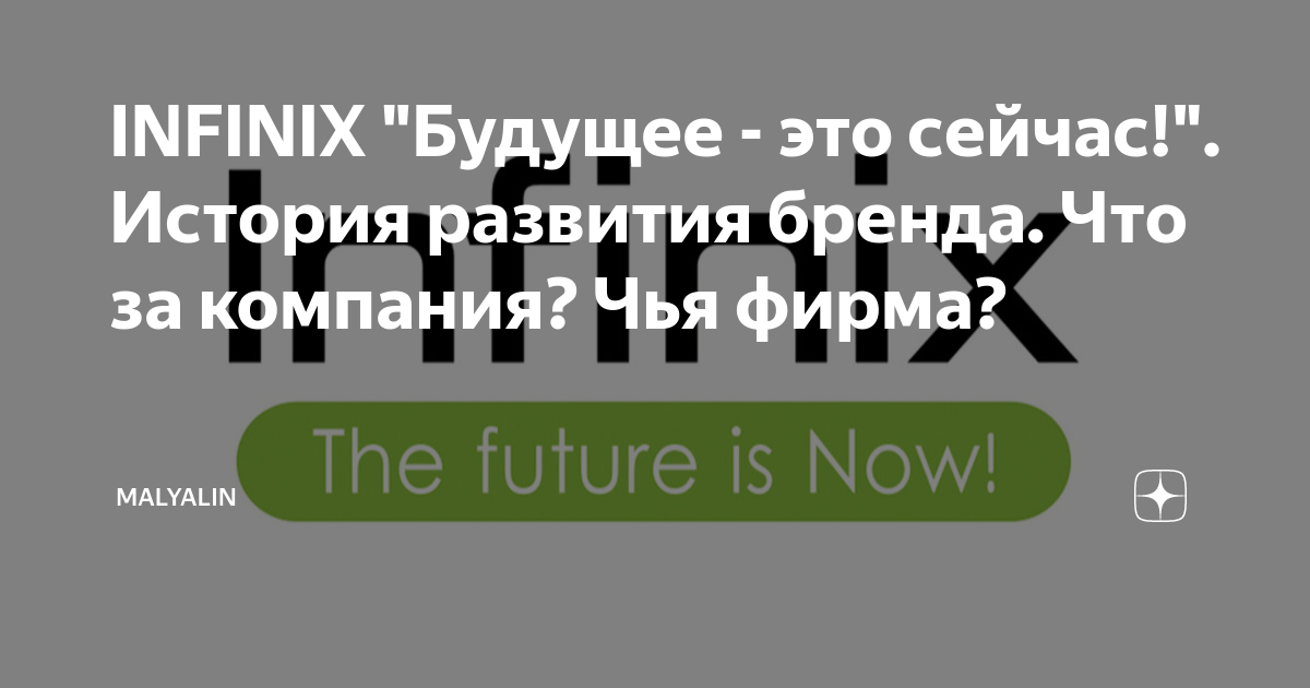 INFINIX "Будущее - это сейчас!". История развития бренда. Что за ...