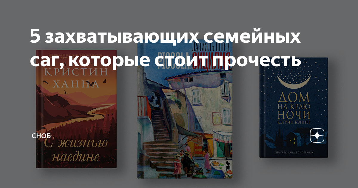 Семейная сага это. Семейные саги книги. Семейная сага современные авторы