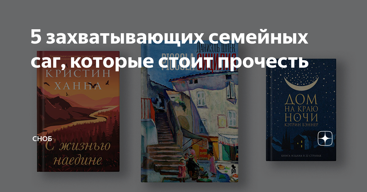 Семейная сага книги список. Семейные саги книги. Красивый Заголовок читаем семейные саги.