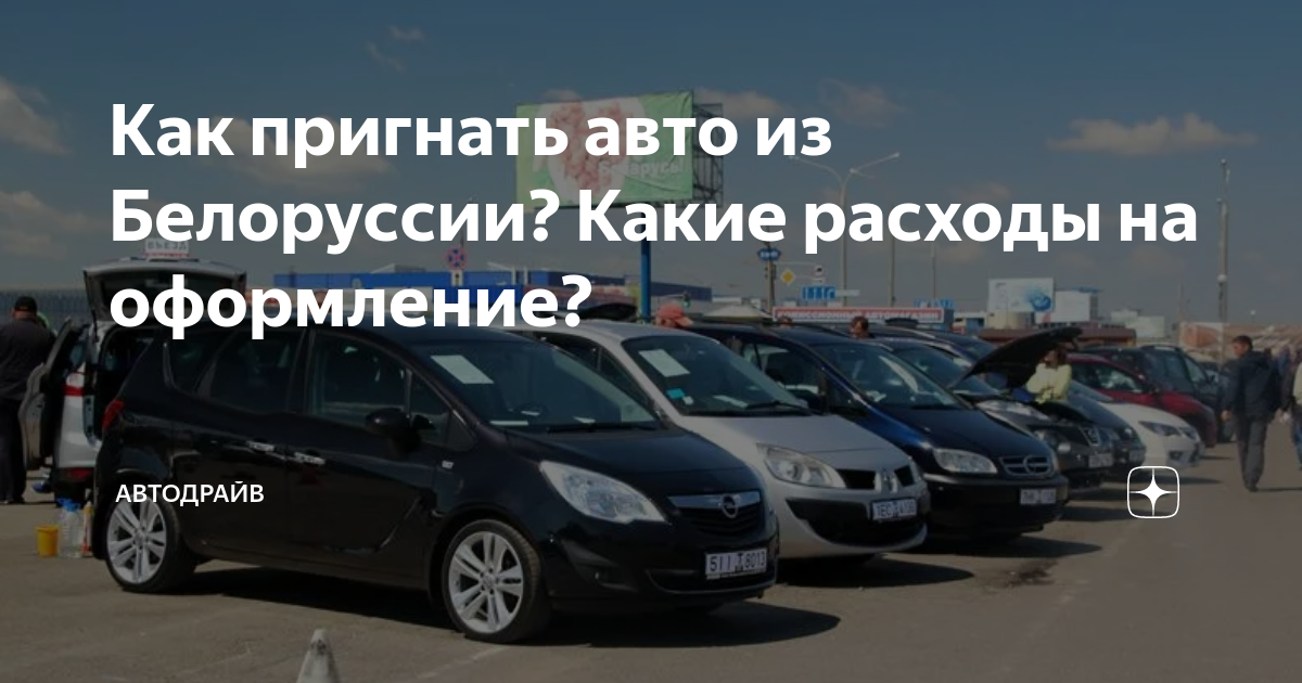 Покупка и постановка на учет машины из Беларуси.