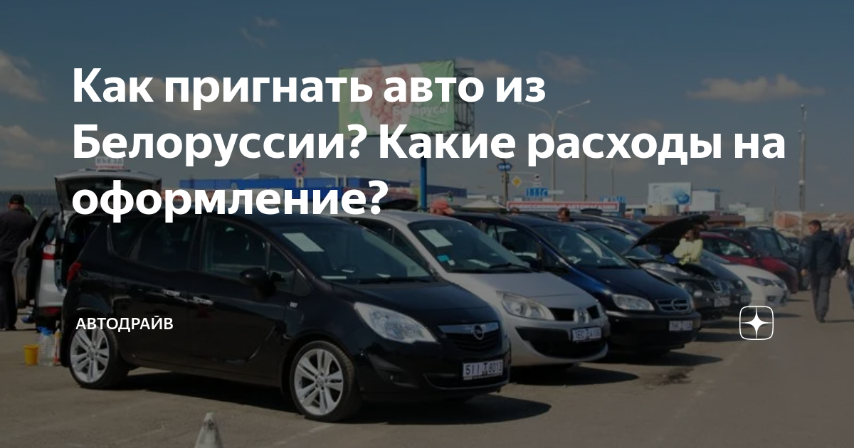 Пригнать автомобиль из белоруссии