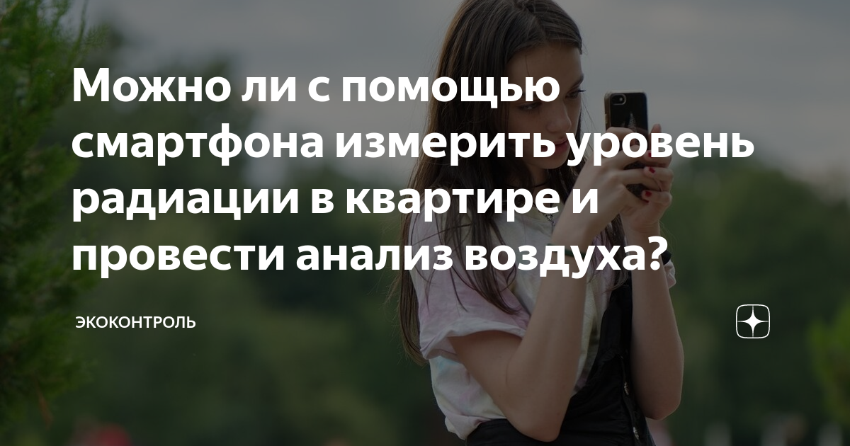 Можно ли с помощью смартфона измерить уровень радиации в квартире и ...