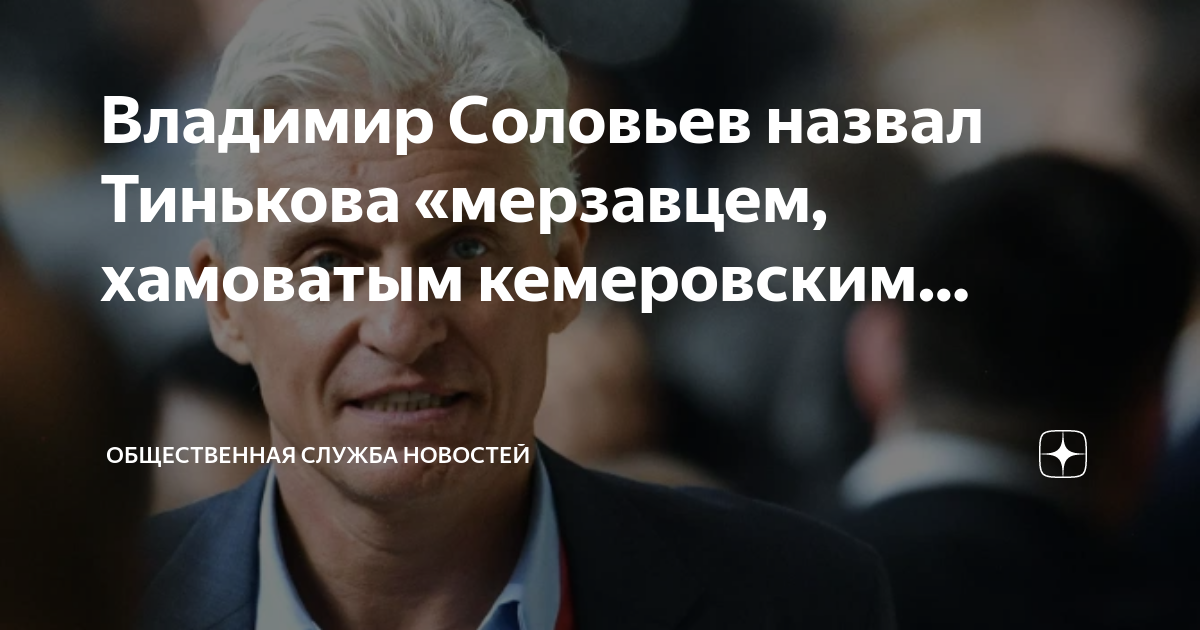 ВЗГЛЯД / Соловьев пояснил, почему Тиньков говорит о нем «всякие гадости» :: Новости дня