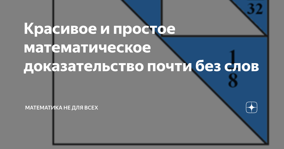 Красивое и простое математическое доказательство почти без слов ...