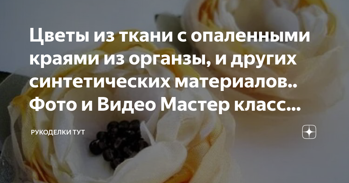 Мастер-классы по теме Цумами Канзаши