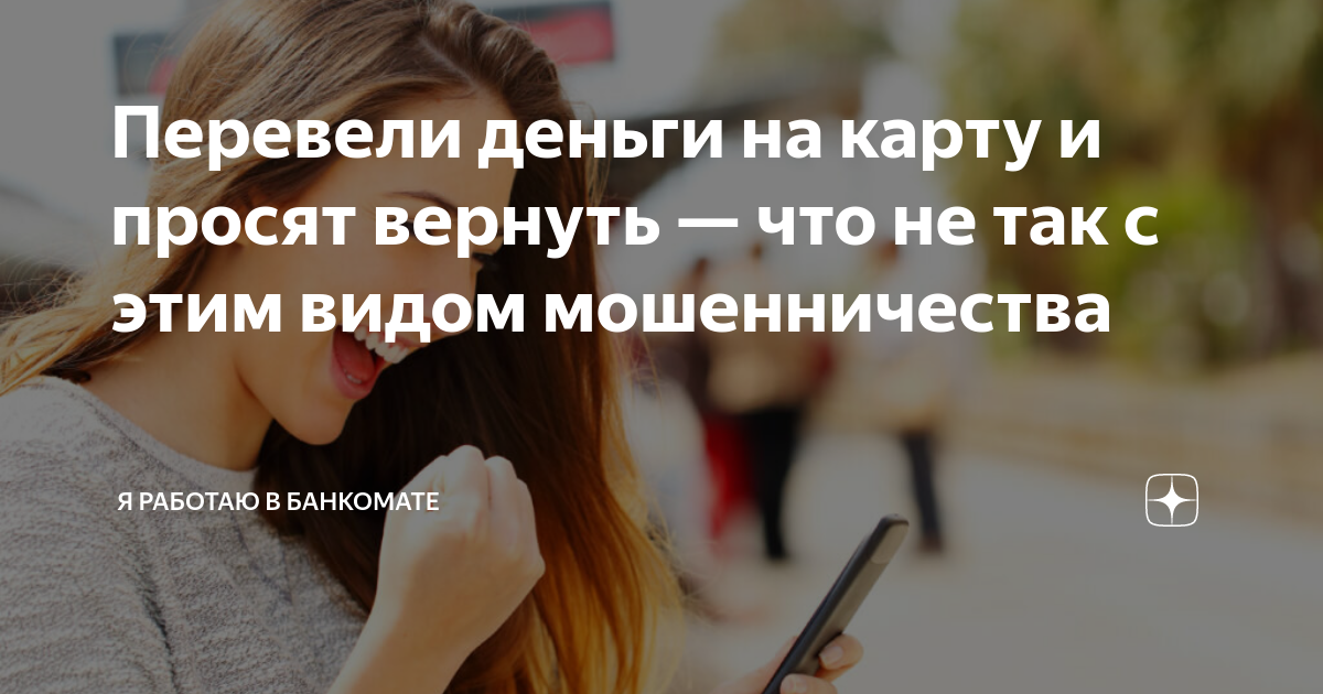 Перевели деньги на карту и просят вернуть — что не так с этим видом ...