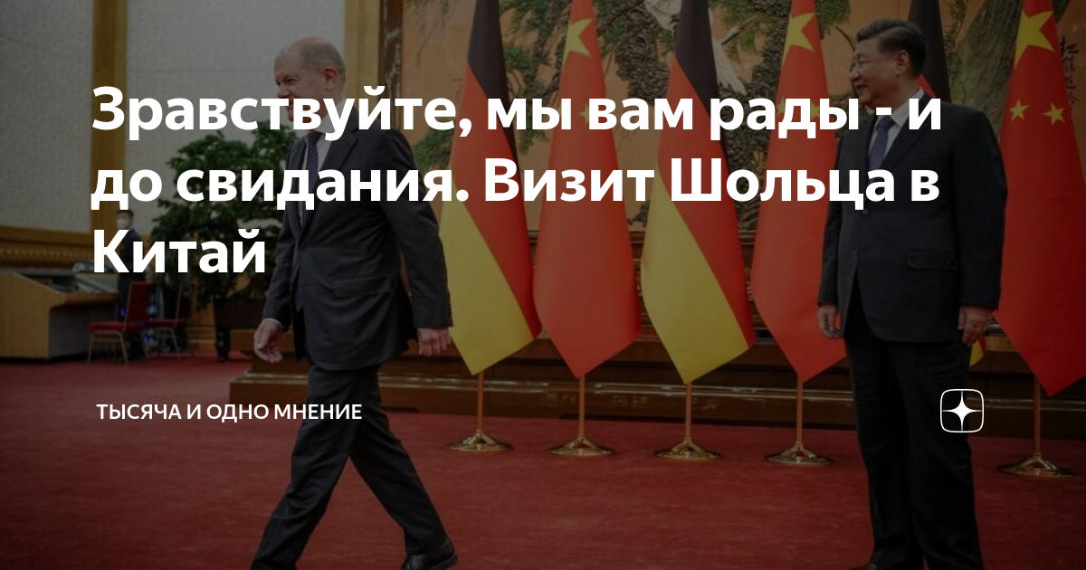 Зравствуйте, мы вам рады - и до свидания. Визит Шольца в Китай | Тысяча ...