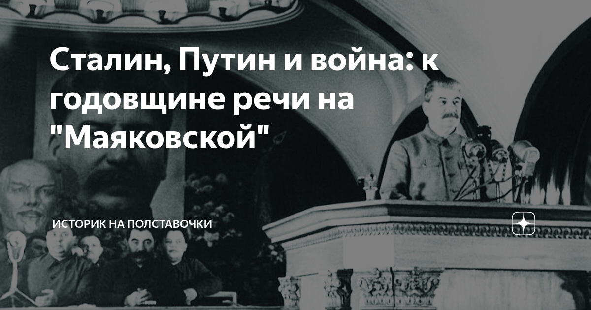 Сталин, Путин и война: к годовщине речи на \"Маяковской\" | Историк на ...
