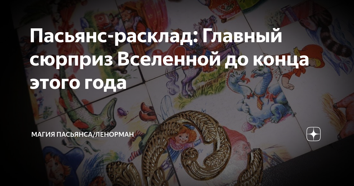 Пасьянс-расклад: Главный сюрприз Вселенной до конца этого года | Магия ...