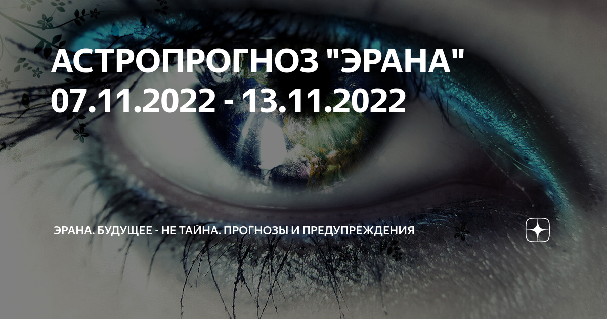 АСТРОПРОГНОЗ "ЭРАНА" 07.11.2022 - 13.11.2022 | АСТРОПРОГНОЗЫ "ЭРАНА ...