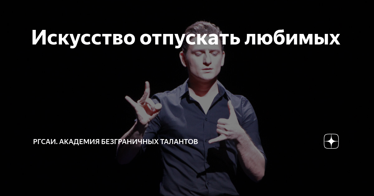 Искусство отпускaть любимых | РГСАИ. Академия безграничных талантов | Дзен