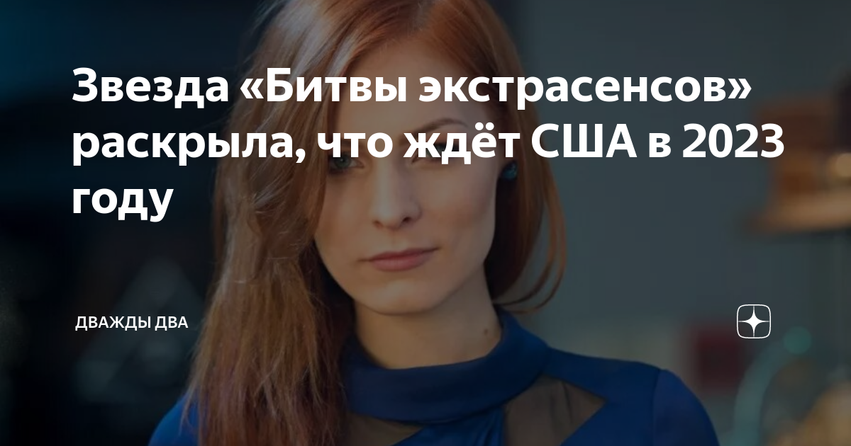 Дважды в год. Мэрилин Керро битва экстрасенсов. Битва экстрасенсов 14