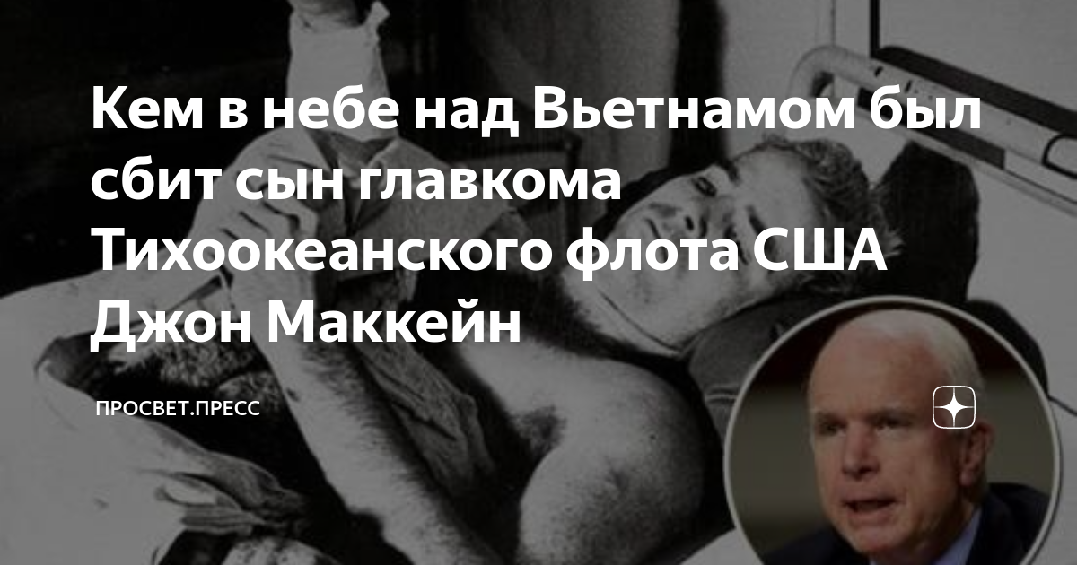 Кем в небе над Вьетнамом был сбит сын главкома Тихоокеанского флота США ...