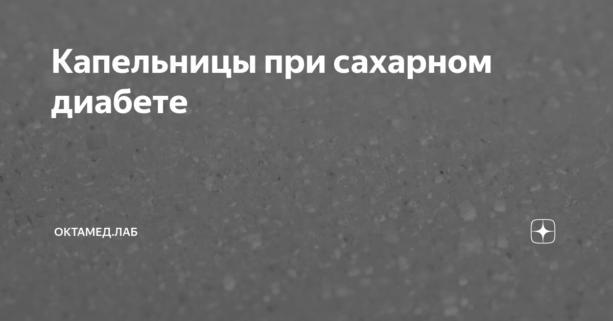 Капельницы при сахарном диабете | Октамед.лаб | Дзен