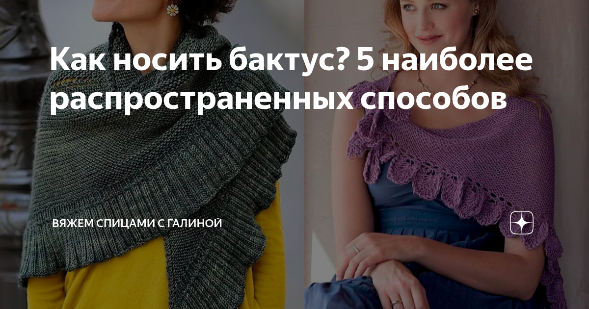 Что такое бактус? Как правильно носить бактус? Как выбрать бактус?