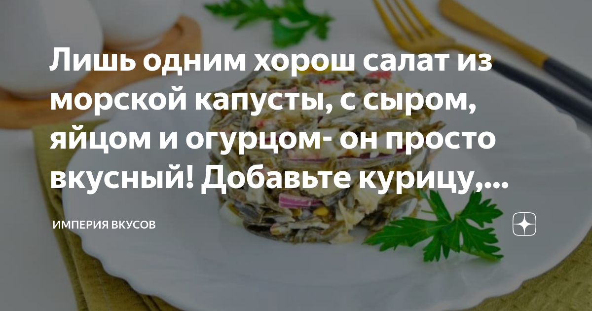 Салат из морской капусты с яйцом и свежим огурцом – пошаговый рецепт приготовления с фото