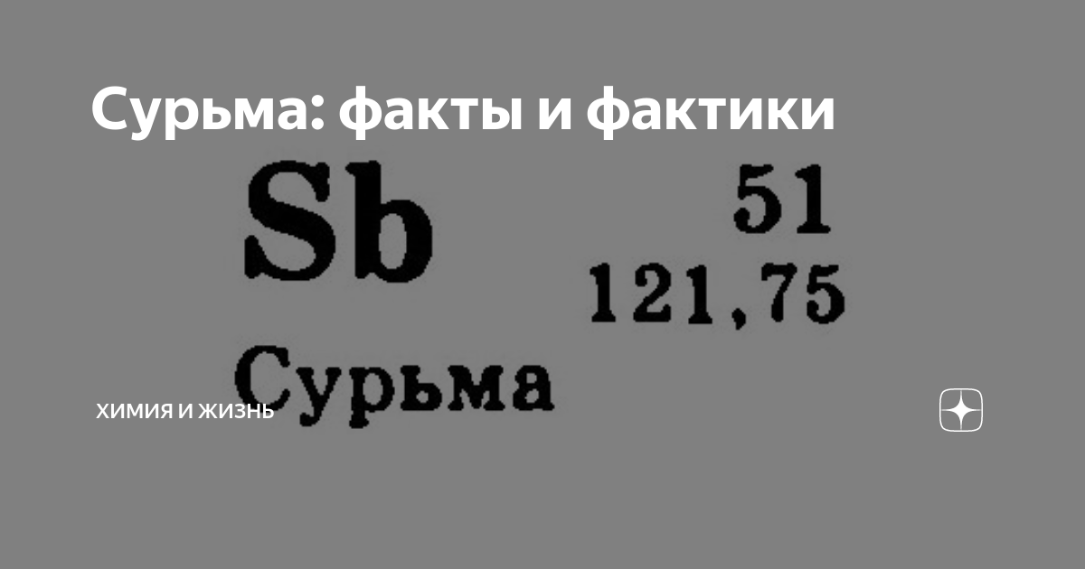 Сурьма: факты и фактики | Химия и Жизнь | Дзен