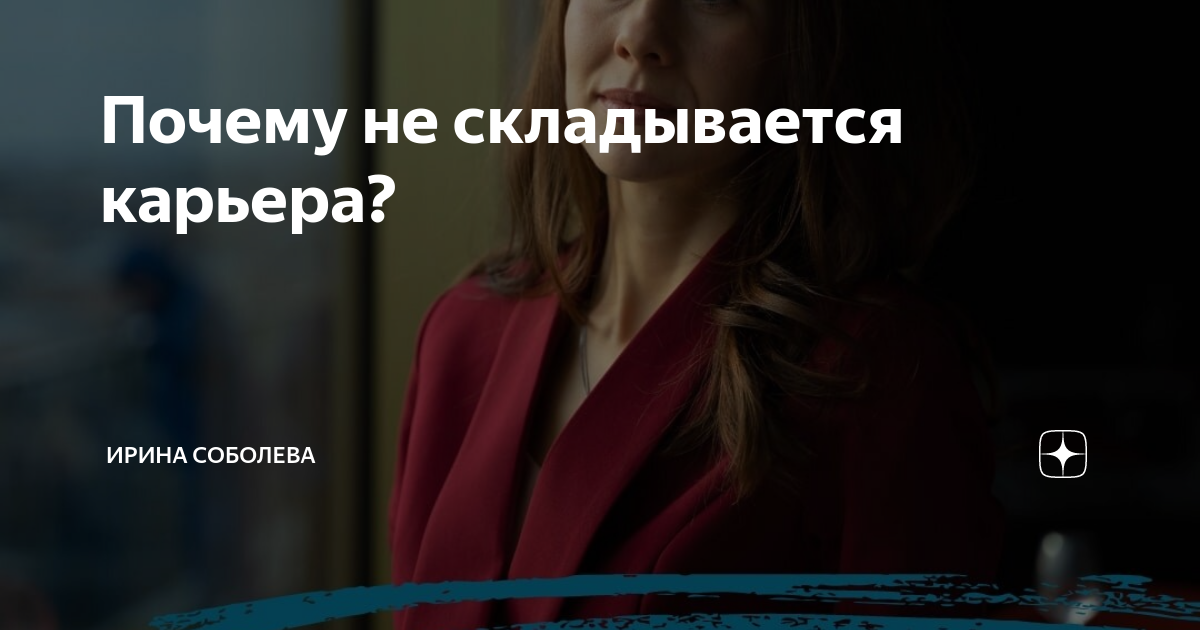 Почему не складывается карьера. Почему не складывается карьера
