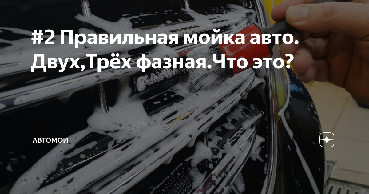 3 фазная мойка авто
