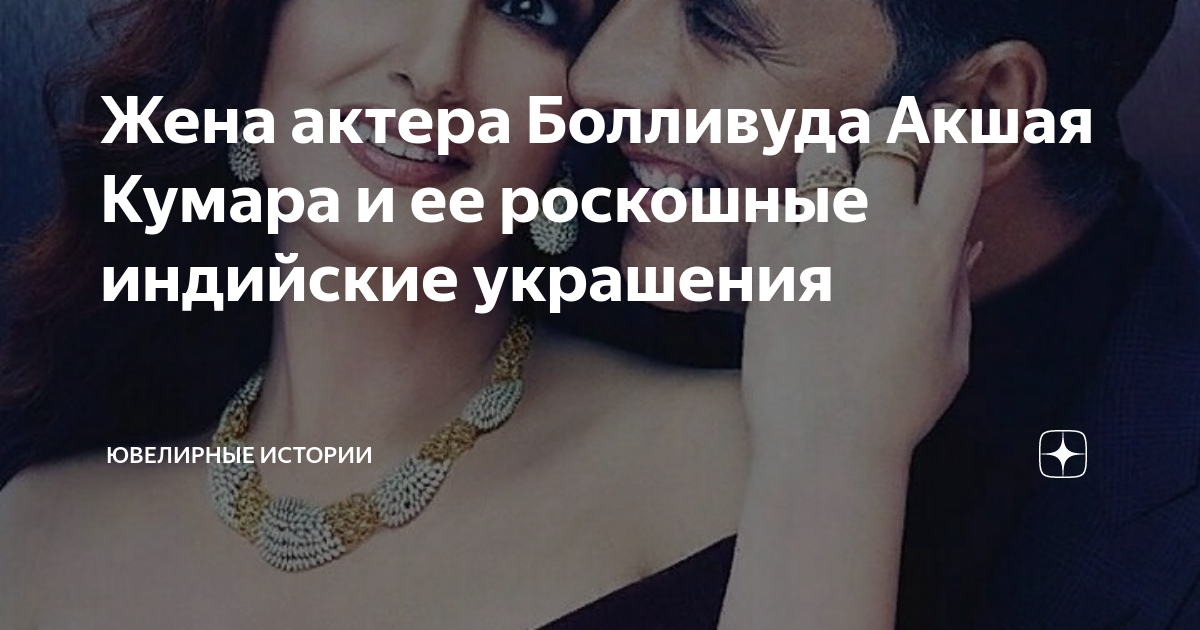 Жена актера Болливуда Акшая Кумара и ее роскошные индийские украшения ...
