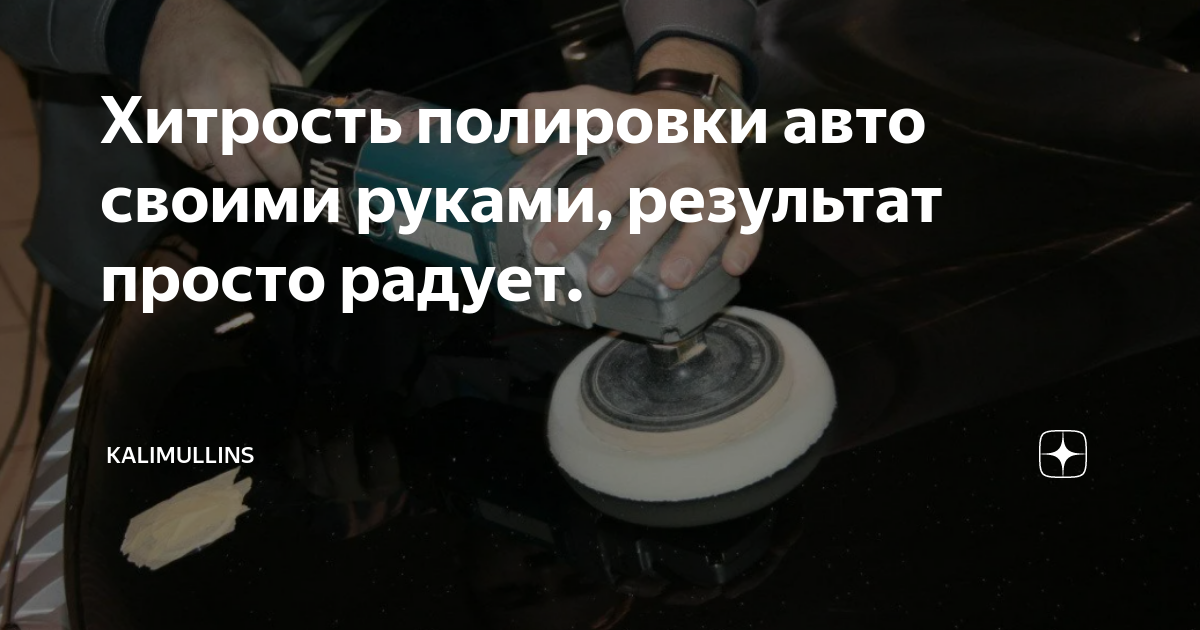 Круги и пасты для полировки кузова автомобиля своими руками || Meguiar's Украина