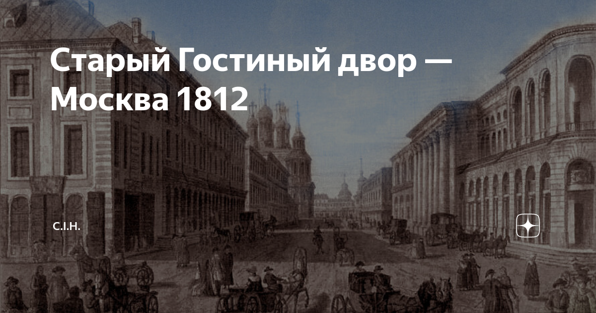 Старый Гостиный двор — Москва 1812 | c.i.h. | Дзен