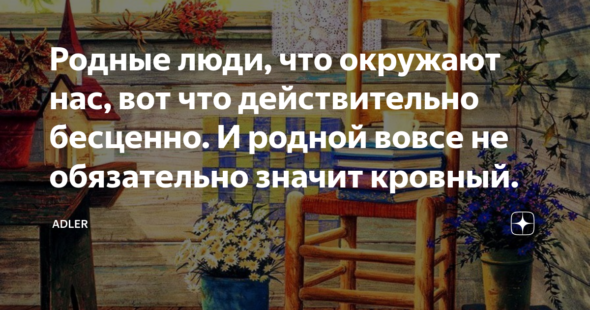 Родные люди, что окружают нас, вот что действительно бесценно. И родной ...