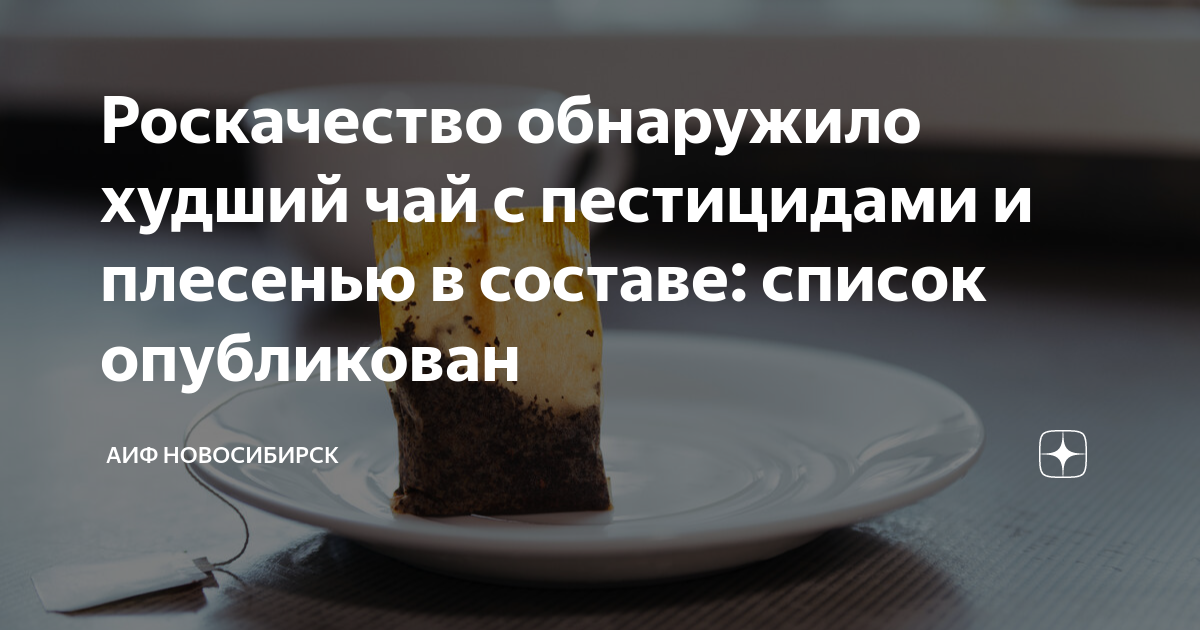 Роскачество обнаружило худший чай с пестицидами и плесенью в составе ...