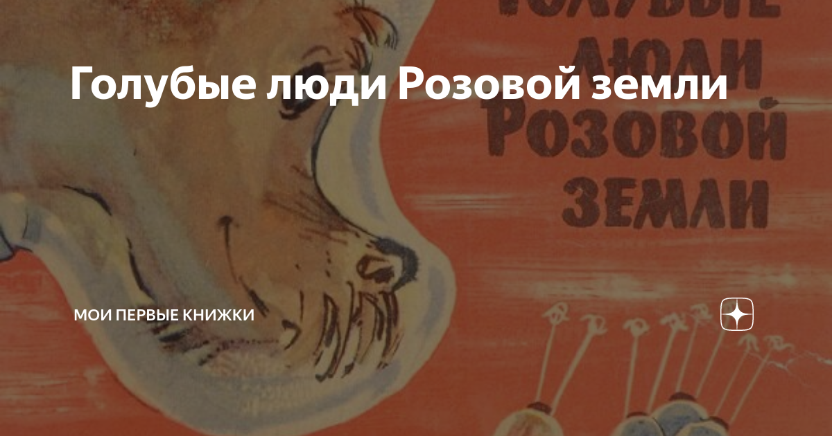Голубые люди Розовой земли | Мои первые книжки | Дзен