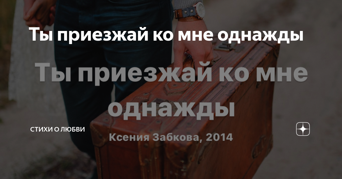 Когда приедешь ко мне. Алмо исполнитель. Приезжай ко мне. Приезжай быстрее любимый. Дорогой приезжай ко мне.