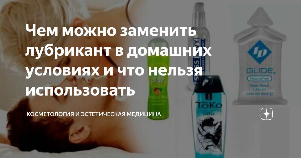 Чем можно заменить смазку для интимной близости? ТОП смазок