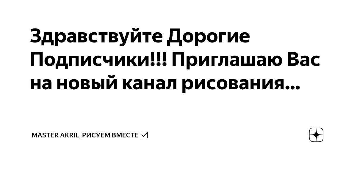 Рисуем вместе дзен канал