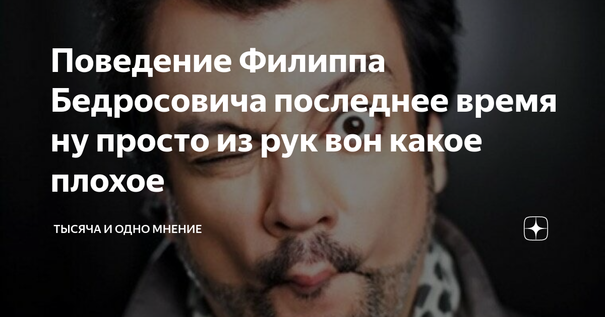 Поведение Филиппа Бедросовича последнее время ну просто из рук вон ...
