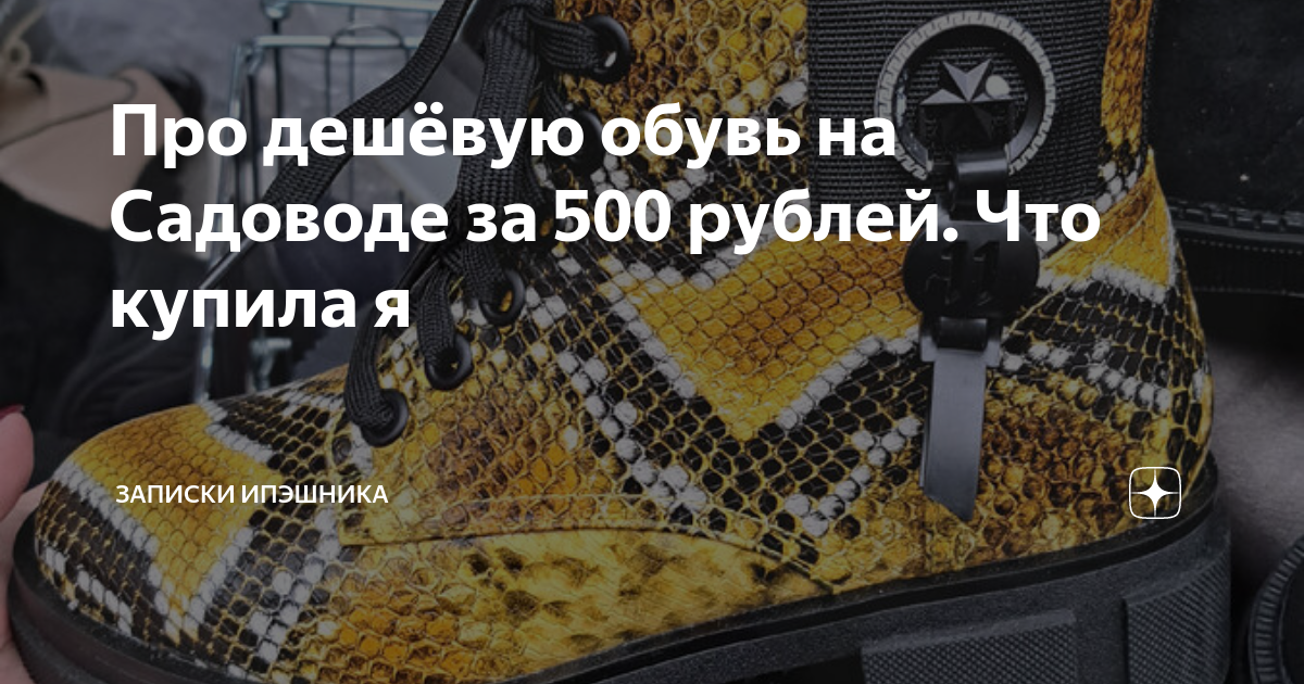 Про дешёвую обувь на Садоводе за 500 рублей. Что купила я | Записки ...