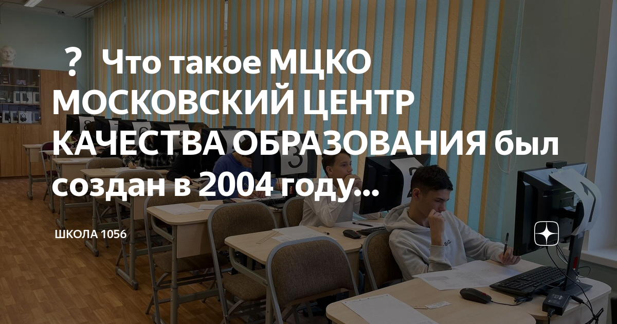 Что такое МЦКО МОСКОВСКИЙ ЦЕНТР КАЧЕСТВА ОБРАЗОВАНИЯ был создан в 2004 ...