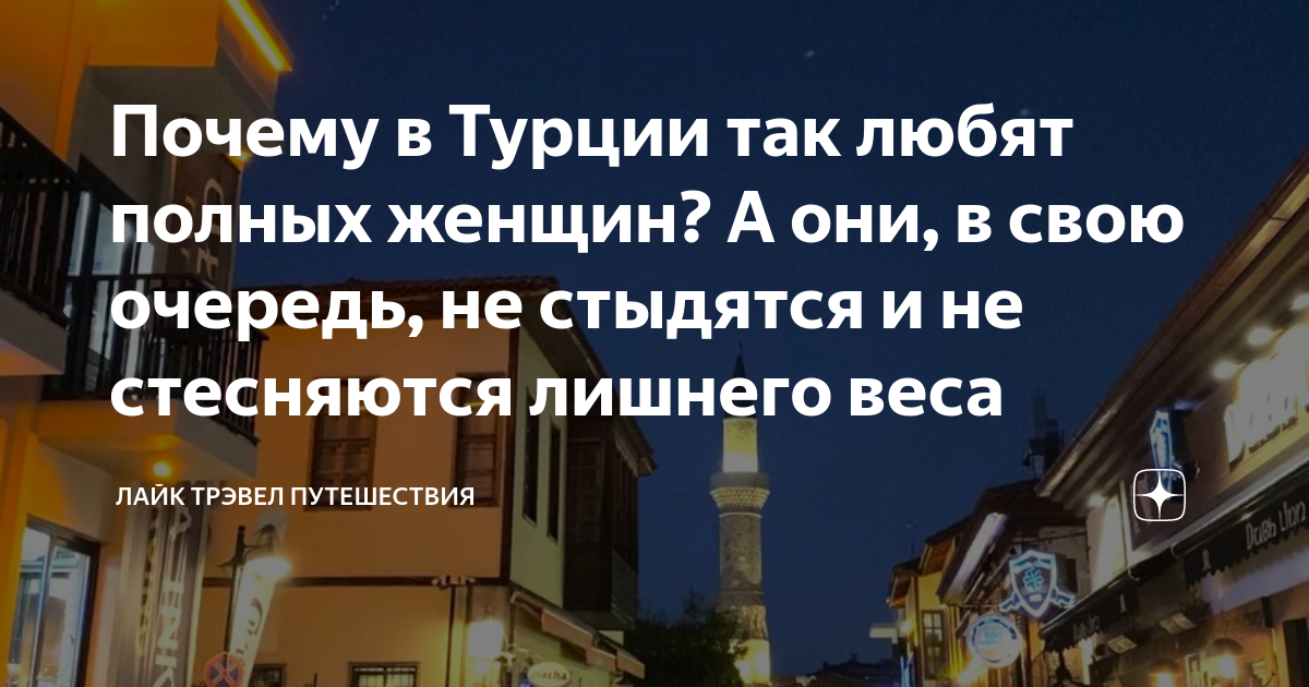 Турецкие мужчины рассказали о методах соблазнения россиянок: Мир: Путешествия: gold-business.ru