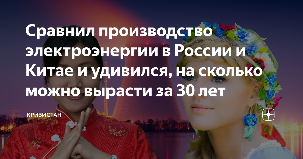 Сравнил производство электроэнергии в России и Китае и удивился, на ...