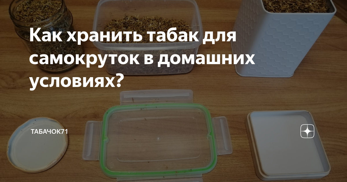 Оптимальные условия хранения смеси для курения: основные правила