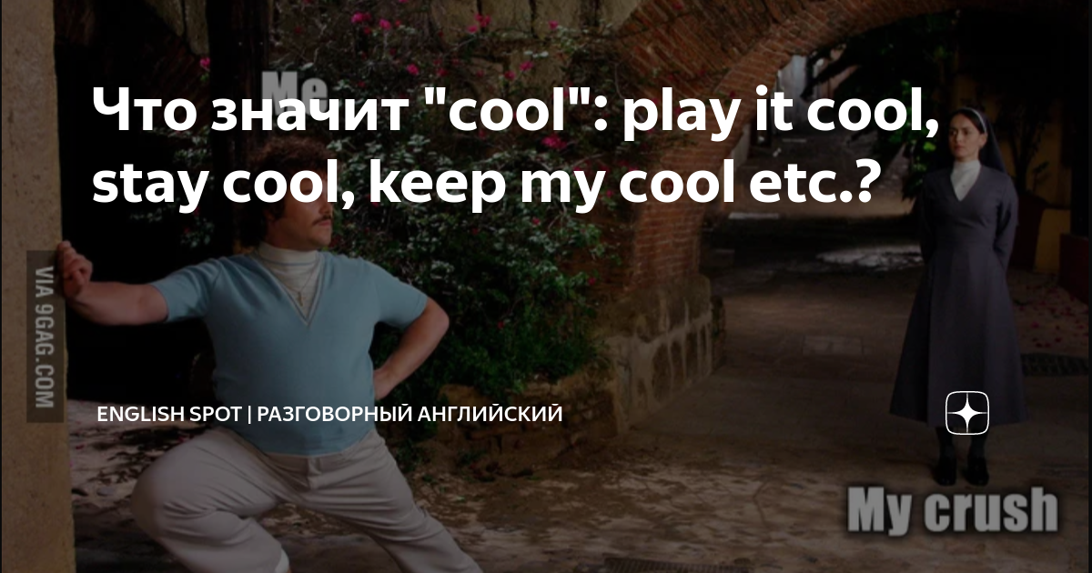 Что значит "cool": play it cool, stay cool, keep my cool etc ...