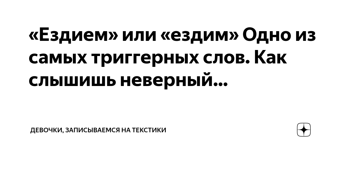 «Ездим» или «ездием» — как правильно пишется слово?