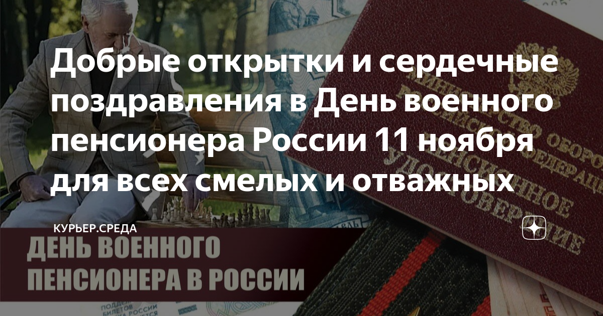 Поздравление военному пенсионеру с днем рождения. Военному пенсионеру открытка. Открытки военным пенсионерам. Военному пенсионеру открытка. Пенсия за выслугу лет военнослужащим картинки.